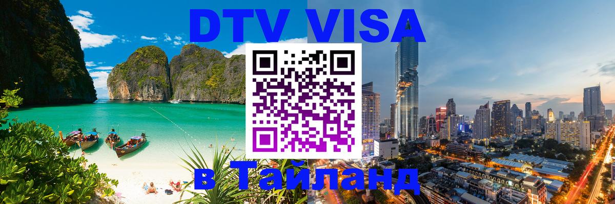 Сколько стоит виза DTV в Тайланд 