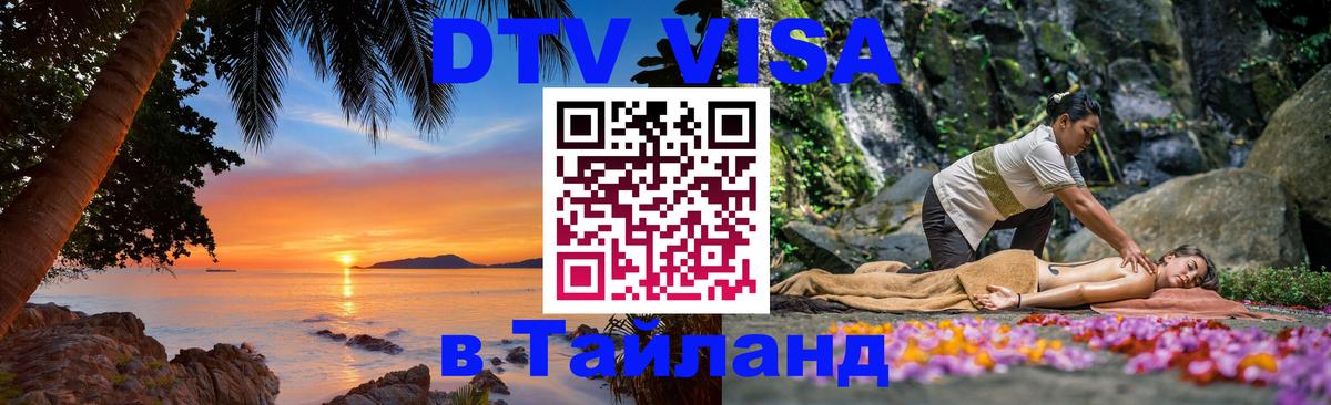Купить DTV визу в Таиланд Ватикан 